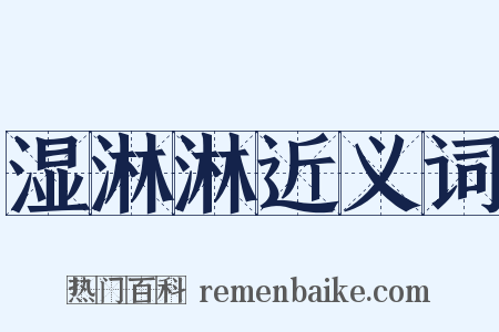 湿淋淋近义词是什么意思的图片